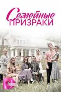 Семейные призраки русский сериал